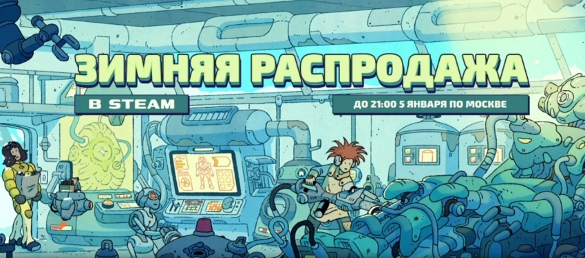 В Steam началась масштабная Зимняя распродажа c огромными скидками
